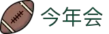 今年会 | 官方网站