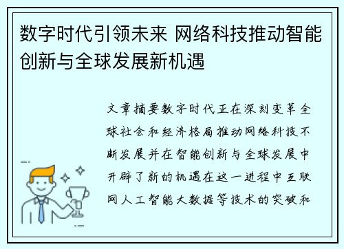 数字时代引领未来 网络科技推动智能创新与全球发展新机遇