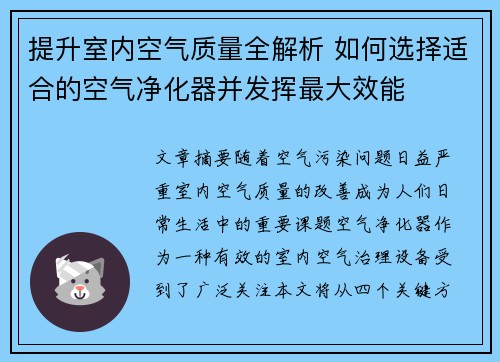 提升室内空气质量全解析 如何选择适合的空气净化器并发挥最大效能