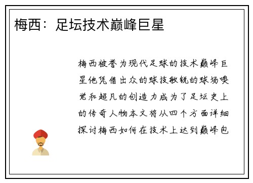 梅西:足坛技术巅峰巨星