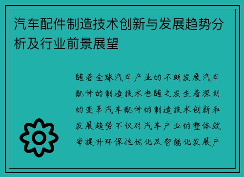 汽车配件制造技术创新与发展趋势分析及行业前景展望