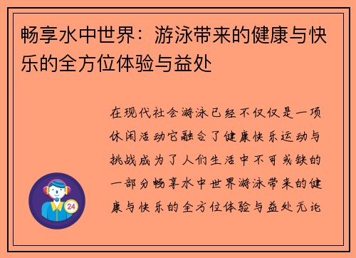 畅享水中世界：游泳带来的健康与快乐的全方位体验与益处