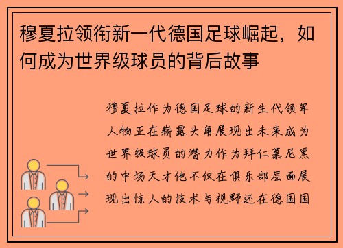 穆夏拉领衔新一代德国足球崛起，如何成为世界级球员的背后故事
