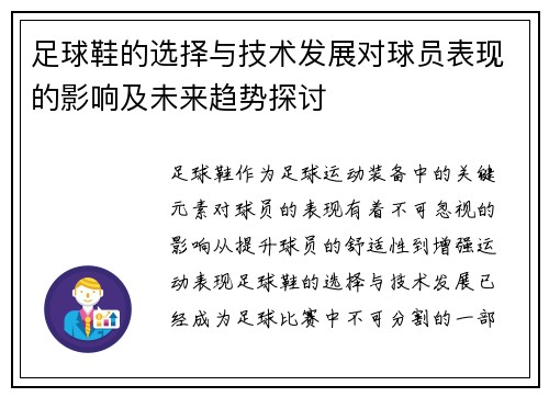 足球鞋的选择与技术发展对球员表现的影响及未来趋势探讨