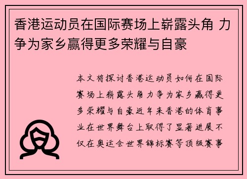 香港运动员在国际赛场上崭露头角 力争为家乡赢得更多荣耀与自豪