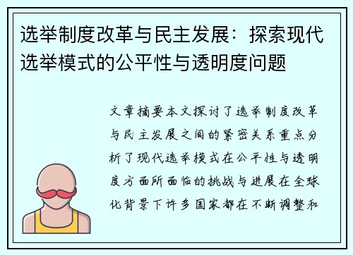 选举制度改革与民主发展：探索现代选举模式的公平性与透明度问题