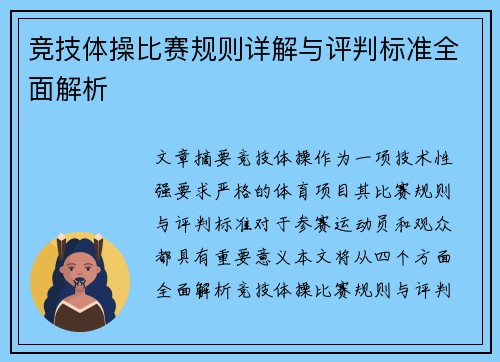 竞技体操比赛规则详解与评判标准全面解析