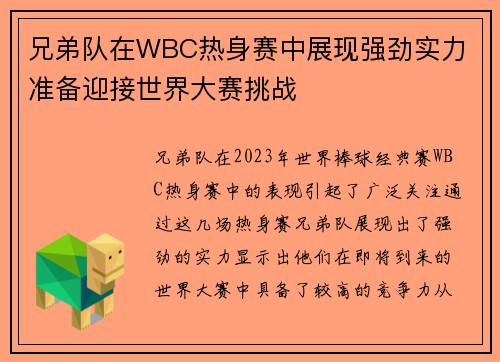 兄弟队在WBC热身赛中展现强劲实力 准备迎接世界大赛挑战