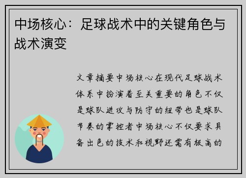 中场核心：足球战术中的关键角色与战术演变