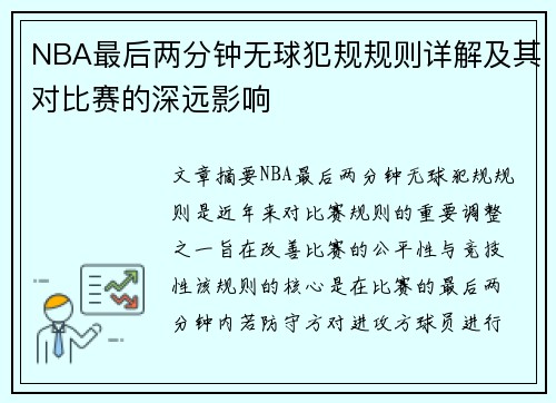 NBA最后两分钟无球犯规规则详解及其对比赛的深远影响