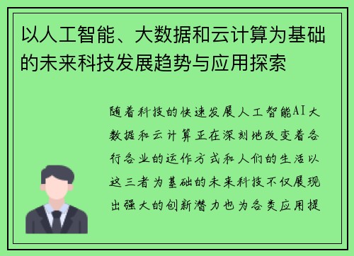 以人工智能、大数据和云计算为基础的未来科技发展趋势与应用探索