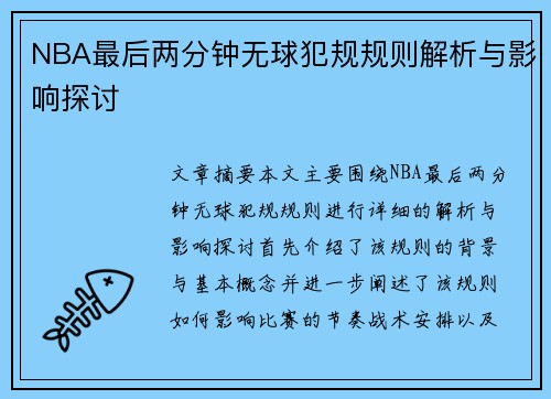 NBA最后两分钟无球犯规规则解析与影响探讨