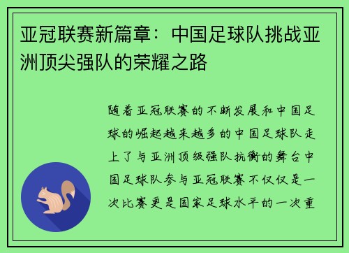 亚冠联赛新篇章：中国足球队挑战亚洲顶尖强队的荣耀之路