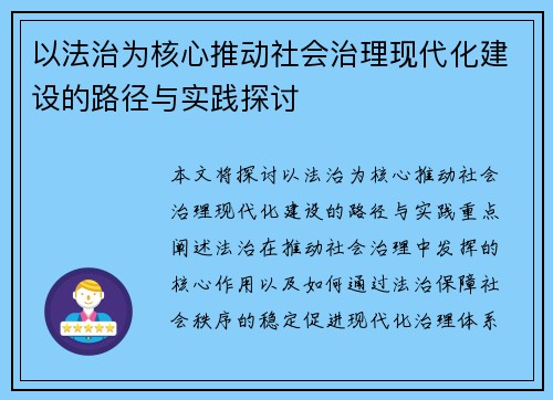 以法治为核心推动社会治理现代化建设的路径与实践探讨