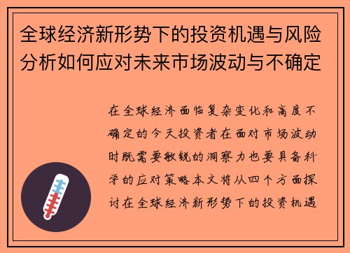 全球经济新形势下的投资机遇与风险分析如何应对未来市场波动与不确定性