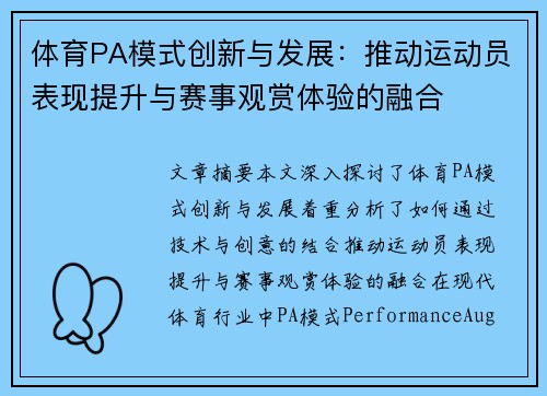 体育PA模式创新与发展：推动运动员表现提升与赛事观赏体验的融合
