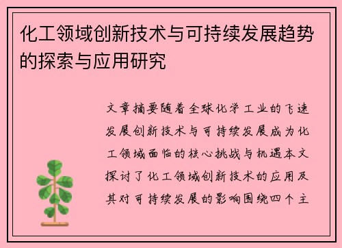 化工领域创新技术与可持续发展趋势的探索与应用研究