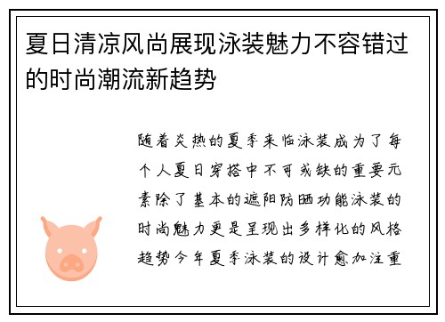夏日清凉风尚展现泳装魅力不容错过的时尚潮流新趋势