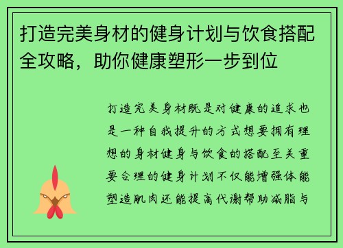 打造完美身材的健身计划与饮食搭配全攻略，助你健康塑形一步到位