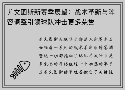 尤文图斯新赛季展望：战术革新与阵容调整引领球队冲击更多荣誉