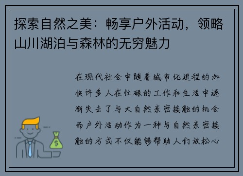探索自然之美：畅享户外活动，领略山川湖泊与森林的无穷魅力