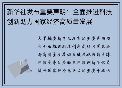 新华社发布重要声明:全面推进科技创新助力国家经济高质量发展