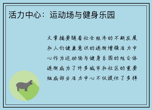 活力中心：运动场与健身乐园