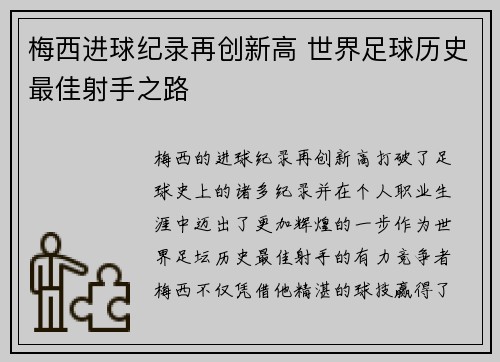 梅西进球纪录再创新高 世界足球历史最佳射手之路