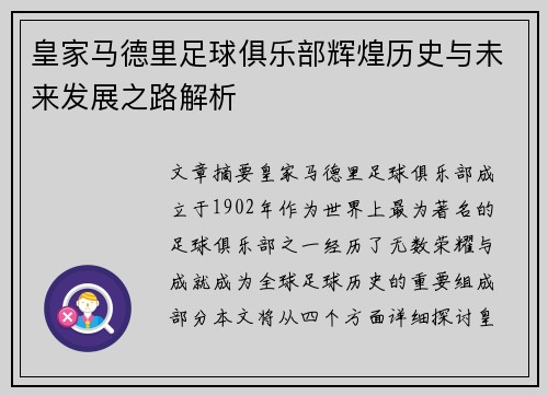 皇家马德里足球俱乐部辉煌历史与未来发展之路解析