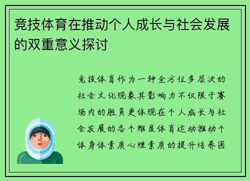 竞技体育在推动个人成长与社会发展的双重意义探讨