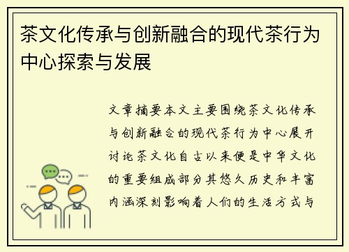 茶文化传承与创新融合的现代茶行为中心探索与发展