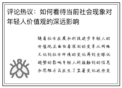 评论热议:如何看待当前社会现象对年轻人价值观的深远影响