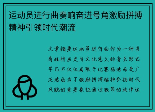 运动员进行曲奏响奋进号角激励拼搏精神引领时代潮流
