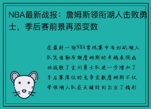 NBA最新战报：詹姆斯领衔湖人击败勇士，季后赛前景再添变数