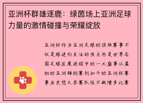 亚洲杯群雄逐鹿：绿茵场上亚洲足球力量的激情碰撞与荣耀绽放