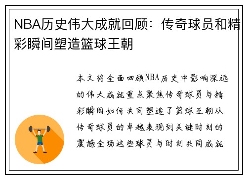 NBA历史伟大成就回顾：传奇球员和精彩瞬间塑造篮球王朝
