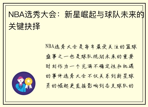 NBA选秀大会：新星崛起与球队未来的关键抉择