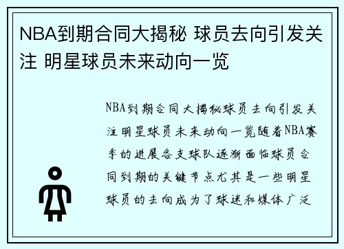 NBA到期合同大揭秘 球员去向引发关注 明星球员未来动向一览