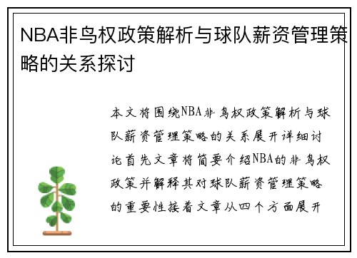 NBA非鸟权政策解析与球队薪资管理策略的关系探讨