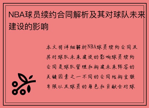 NBA球员续约合同解析及其对球队未来建设的影响