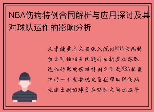 NBA伤病特例合同解析与应用探讨及其对球队运作的影响分析