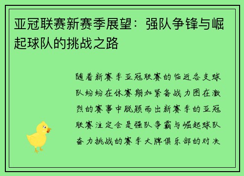 亚冠联赛新赛季展望：强队争锋与崛起球队的挑战之路