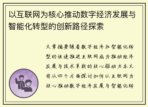 以互联网为核心推动数字经济发展与智能化转型的创新路径探索