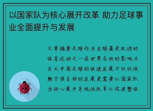 以国家队为核心展开改革 助力足球事业全面提升与发展