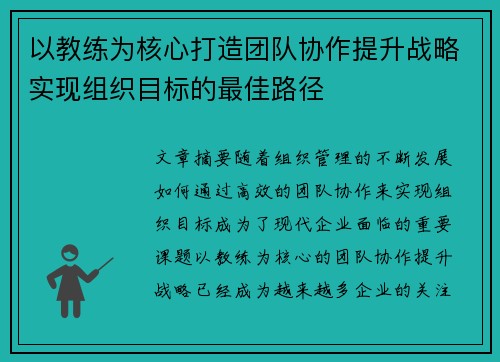 以教练为核心打造团队协作提升战略实现组织目标的最佳路径