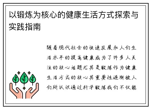 以锻炼为核心的健康生活方式探索与实践指南