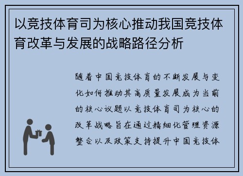 以竞技体育司为核心推动我国竞技体育改革与发展的战略路径分析
