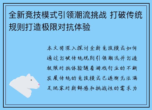 全新竞技模式引领潮流挑战 打破传统规则打造极限对抗体验