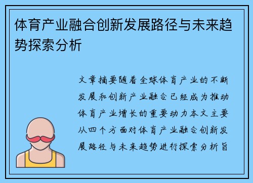 体育产业融合创新发展路径与未来趋势探索分析