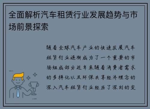 全面解析汽车租赁行业发展趋势与市场前景探索